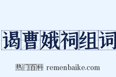 谒曹娥祠组词是什么意思的图片